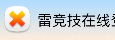 雷竞技在线登录 Logo